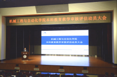 机械工程取从动化学院召开本科教育讲授